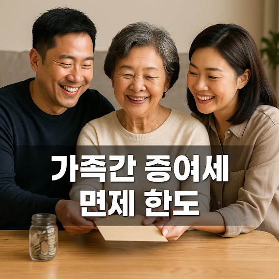 가족간 증여세 면제 한도