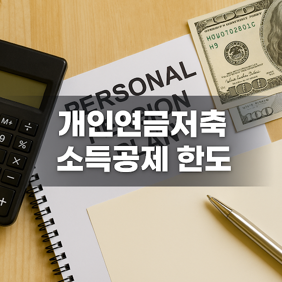 개인연금저축이란?
