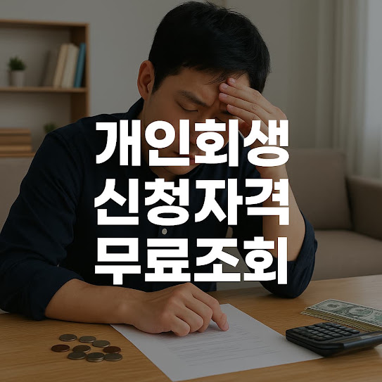개인회생 신청자격 무료조회