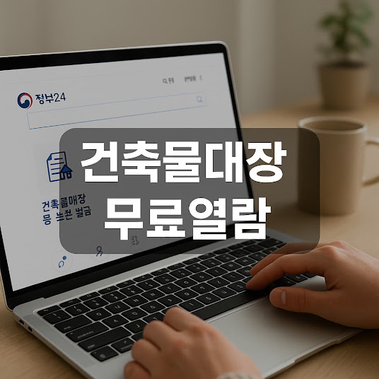 건축물대장이란?