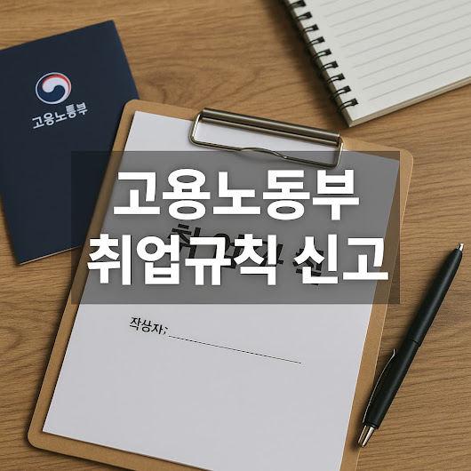 취업규칙이란?