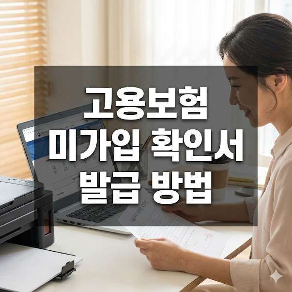 고용보험 미가입 확인서 발급 방법