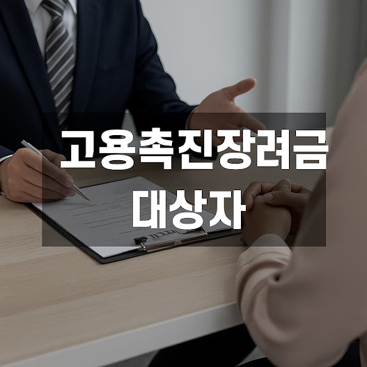 고용촉진장려금이란?