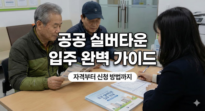공공 실버타운 입주 자격부터 신청 방법까지 가이드