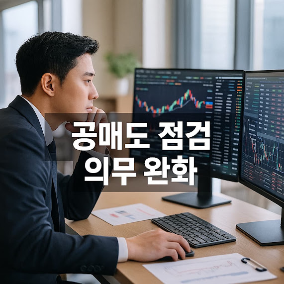 공매도 점검 의무 완화