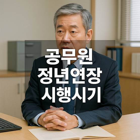 공무원 정년연장 시행시기