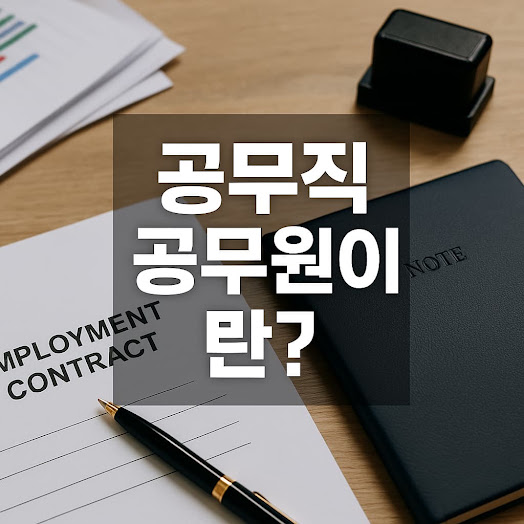 공무직 공무원의 주요 특징