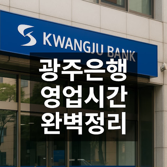 광주은행 가기 전에 꼭 알아야 할 ‘영업시간’ 정보