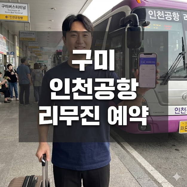 구미 인천공항 리무진 예약