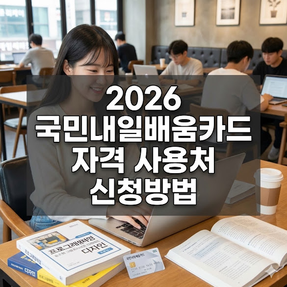 국민내일배움카드 자격 사용처 신청방법