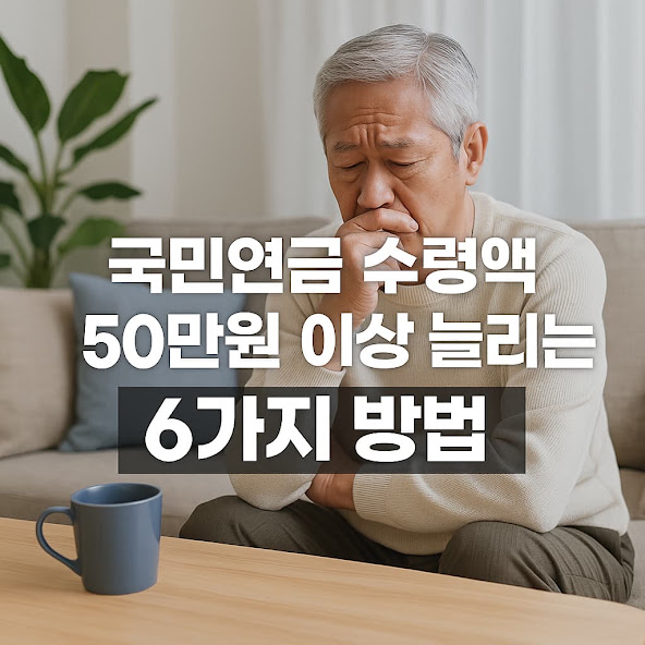 국민연금 월 67만원 불안? 수령액 50만원 이상 늘리는 6가지 특급 전략