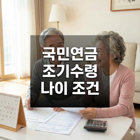 국민연금 조기수령 나이 조건