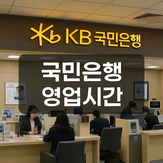 국민은행, 언제까지 운영하나요?