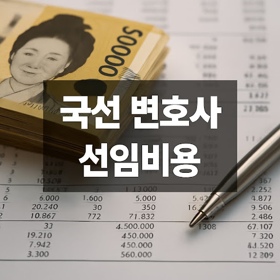 국선 변호사란?