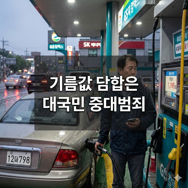 기름값 담합은 대국민 중대범죄 강력 경고