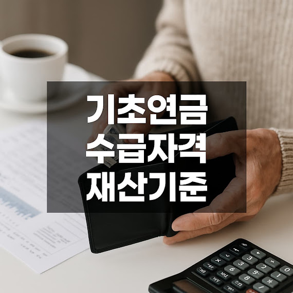 기초연금, 단순 나이만으로 받는 게 아닙니다