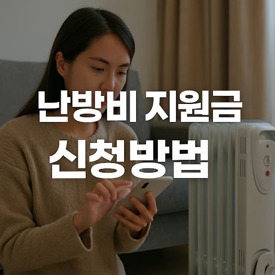 난방비 지원금 신청방법