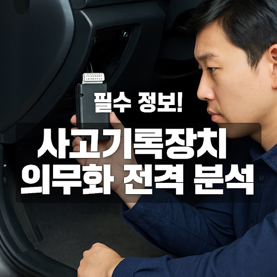 내 차에도 사고기록장치(EDR) 의무화, 무엇이 달라지나?