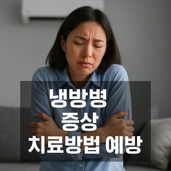 냉방병이란?