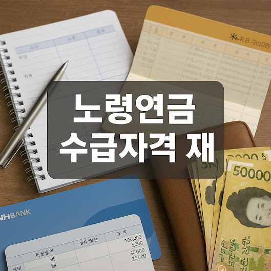 노령연금 수급자격과 재산 기준 총정리