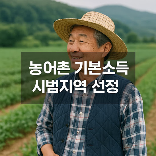 농어촌 기본소득 시범지역 선정