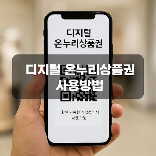 1. 디지털 온누리상품권이란?