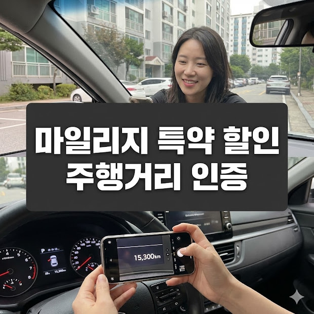 마일리지 특약 할인 주행거리 인증, 최대 46% 보험료 절약하는 가이드!