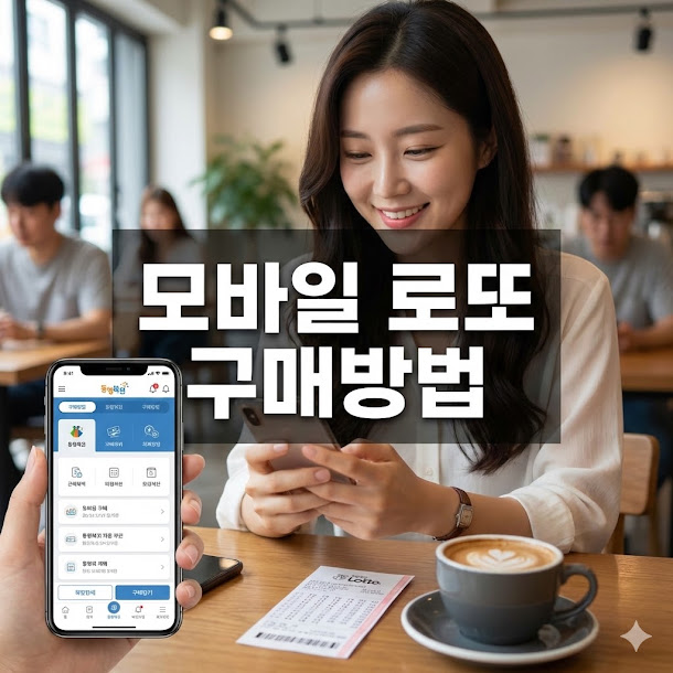 모바일 로또 구매방법 가이드