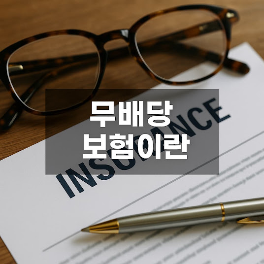 무배당 보험 뜻