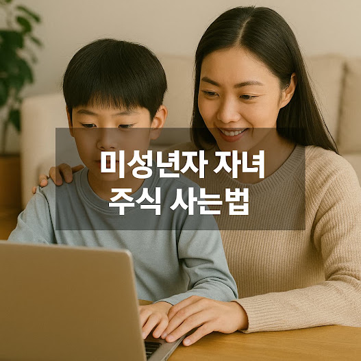 미성년자 자녀 주식 투자 절차