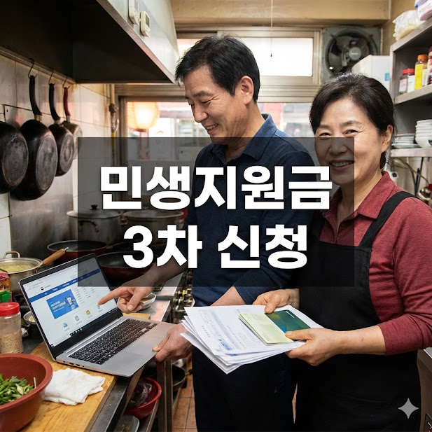 민생지원금 3차 신청