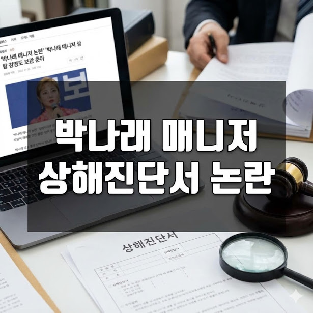박나래 매니저 상해진단서 논란