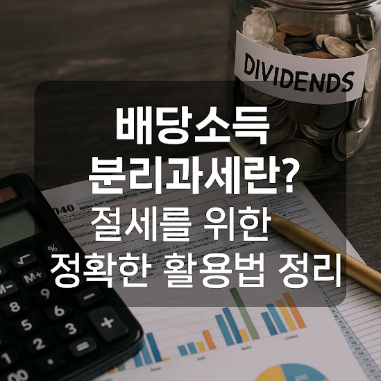 배당소득이란?
