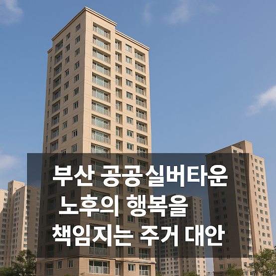 부산 공공 실버타운이란?