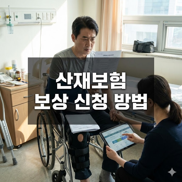 산재보험 보상 신청 방법