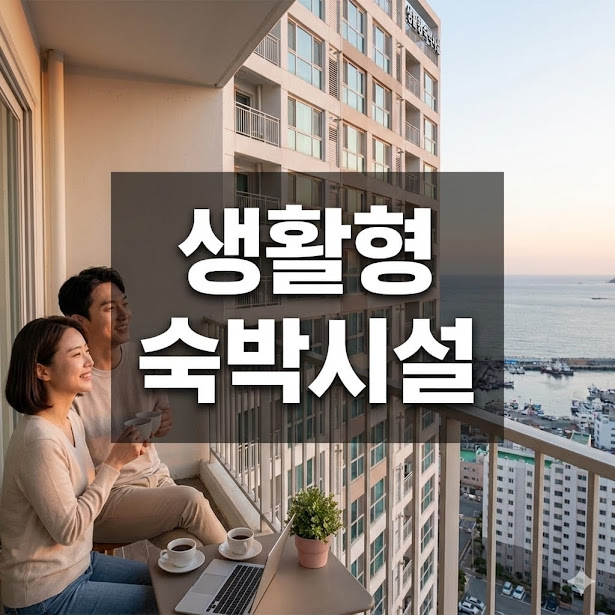 생활형 숙박시설