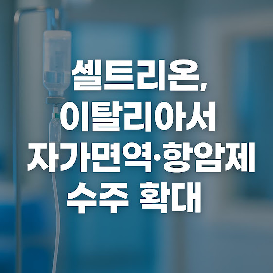 1. 스테키마(우스테키누맙, 자가면역질환 치료제)