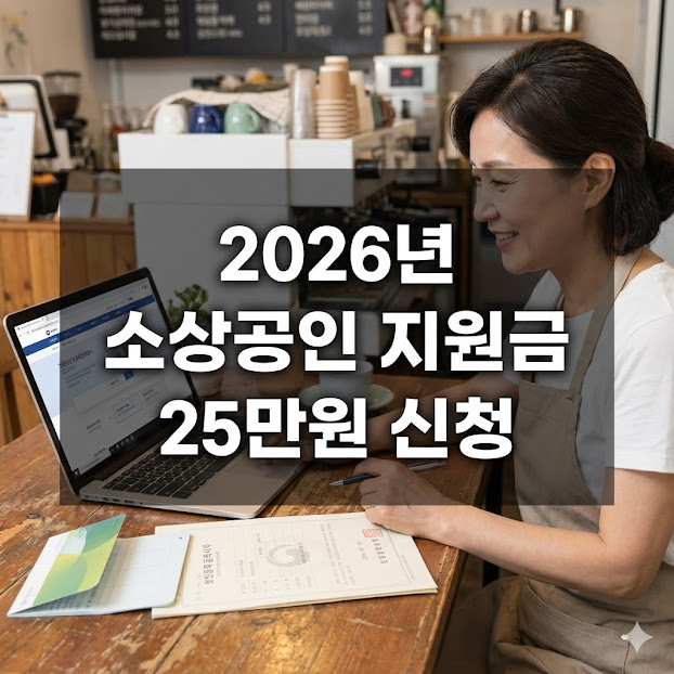 소상공인 지원금 25만원 신청