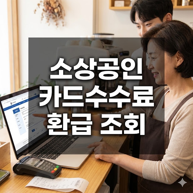 소상공인 카드수수료 환급 조회, 놓치면 후회할 자동 조회 꿀팁!