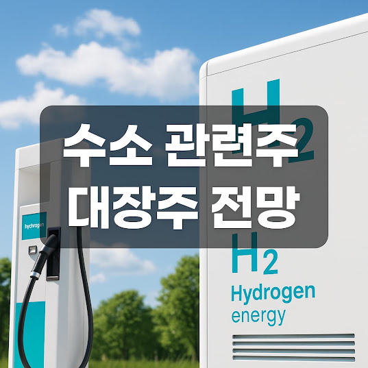 수소 관련주란?