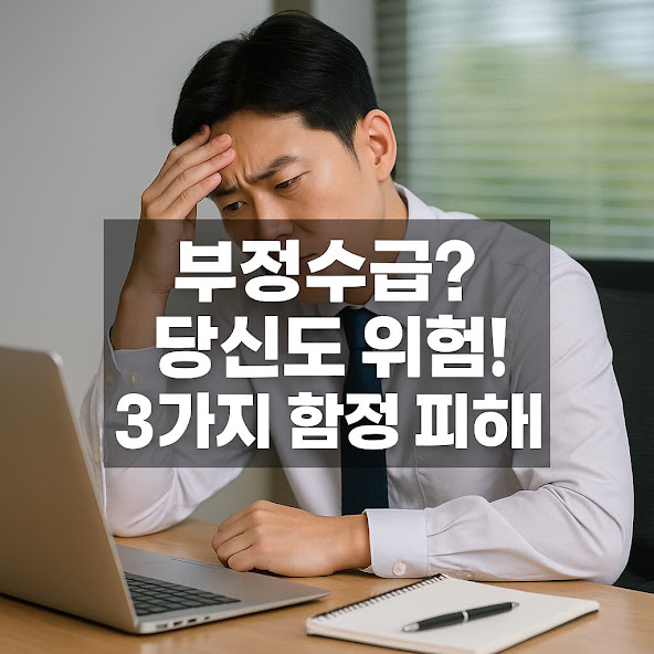 실업급여 부정수급? 당신도 모르게 걸릴 수 있는 3가지 함정과 예방 필수가이드