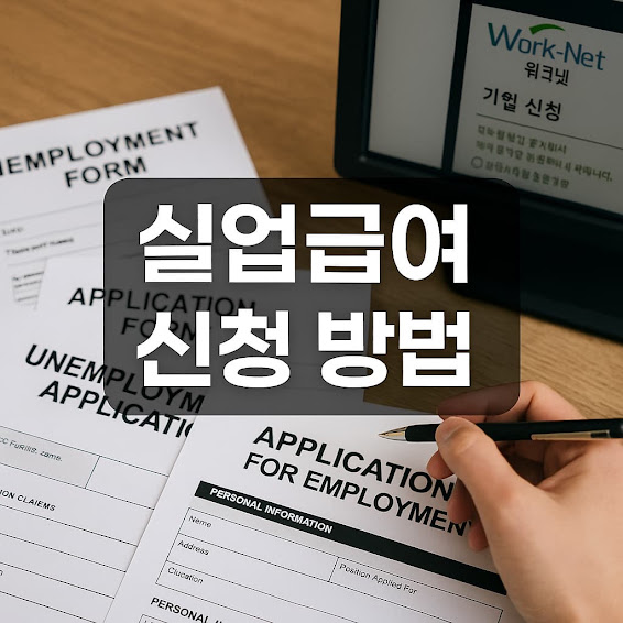 실업급여란?