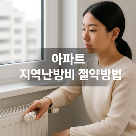 아파트 지역난방비 절약방법