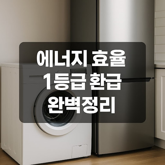 1. 에너지 효율 1등급이란?