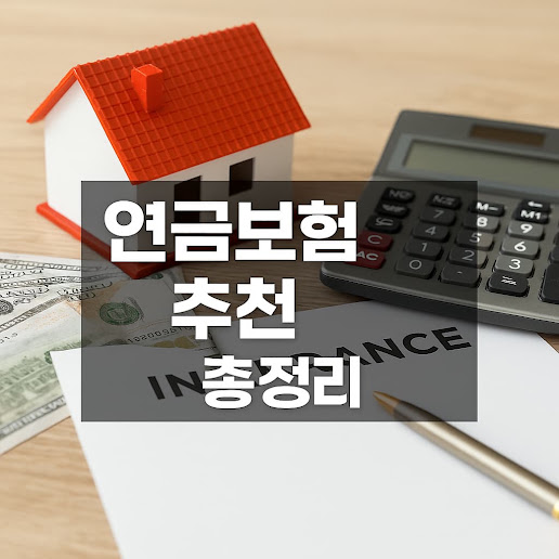 연금보험이란?