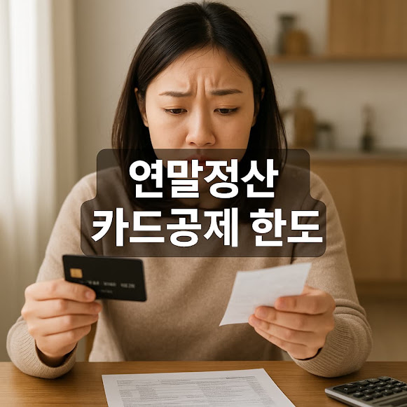 연말정산 카드공제 한도