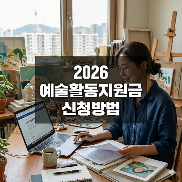 예술활동지원금 신청방법