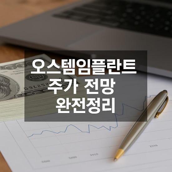 오스템임플란트 최근 실적