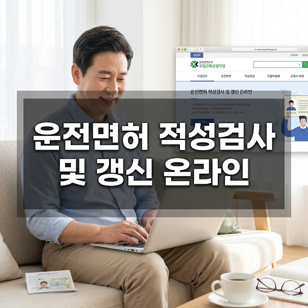 운전면허 적성검사 및 갱신 온라인