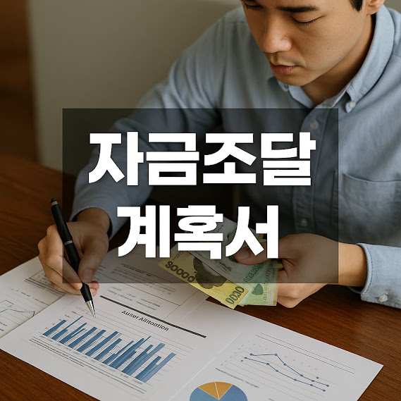 자금조달 계획서